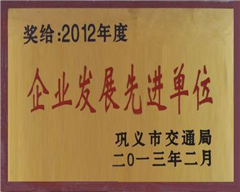 2012企業(yè)發(fā)展先進單位