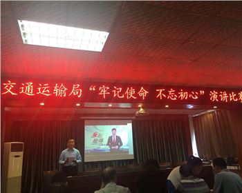 萬(wàn)通公司參加鞏義市交通運(yùn)輸局舉辦“牢記使命、不忘初心”演講比賽