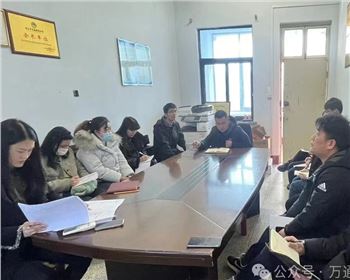 萬(wàn)通公司召開節(jié)后收心會(huì)